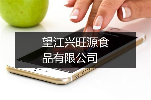 望江兴旺源食品有限公司