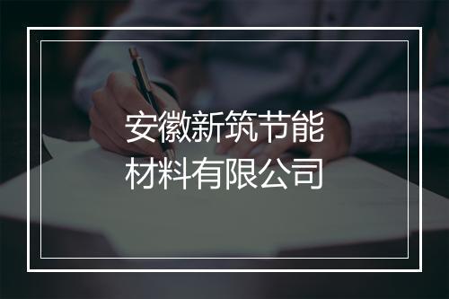 安徽新筑节能材料有限公司