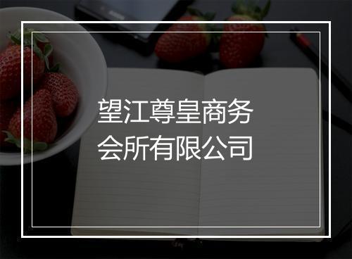 望江尊皇商务会所有限公司