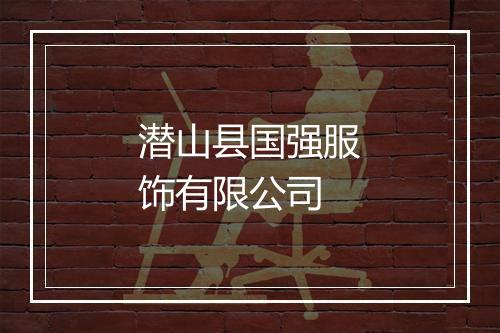 潜山县国强服饰有限公司