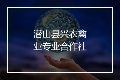 潜山县兴农禽业专业合作社