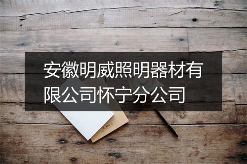 安徽明威照明器材有限公司怀宁分公司