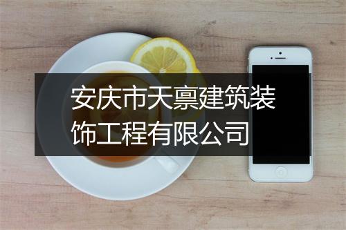 安庆市天禀建筑装饰工程有限公司