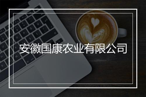 安徽国康农业有限公司