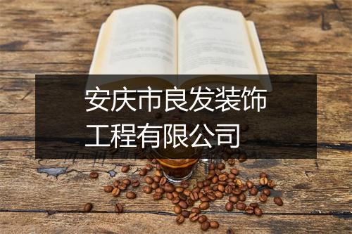 安庆市良发装饰工程有限公司