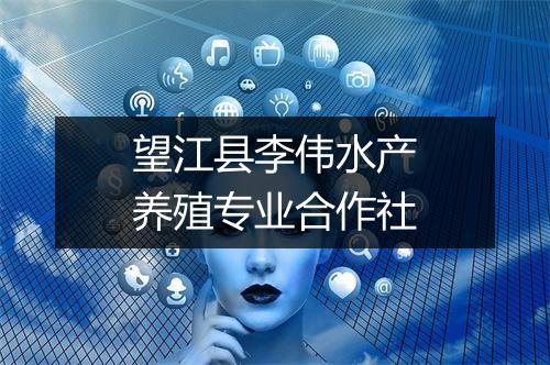 望江县李伟水产养殖专业合作社