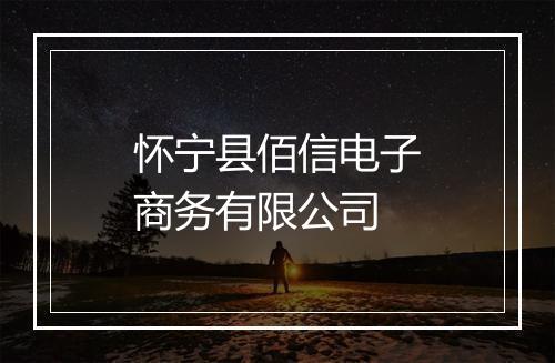 怀宁县佰信电子商务有限公司