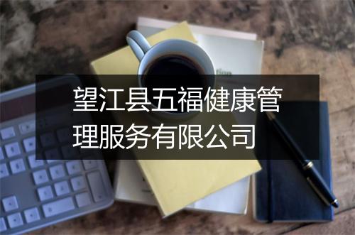 望江县五福健康管理服务有限公司