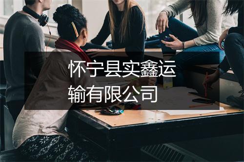 怀宁县实鑫运输有限公司