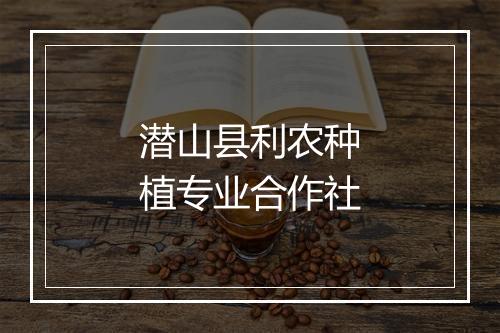 潜山县利农种植专业合作社