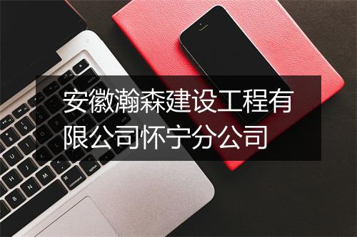 安徽瀚森建设工程有限公司怀宁分公司