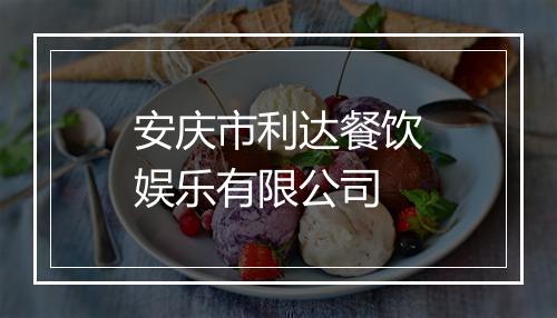 安庆市利达餐饮娱乐有限公司