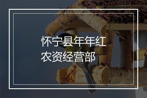 怀宁县年年红农资经营部