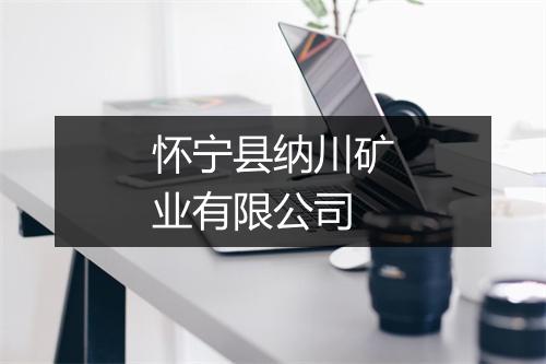 怀宁县纳川矿业有限公司