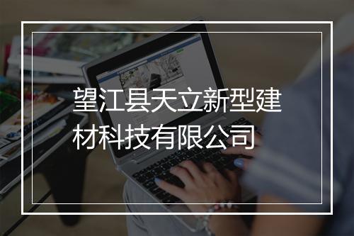 望江县天立新型建材科技有限公司