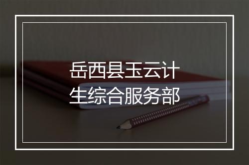 岳西县玉云计生综合服务部