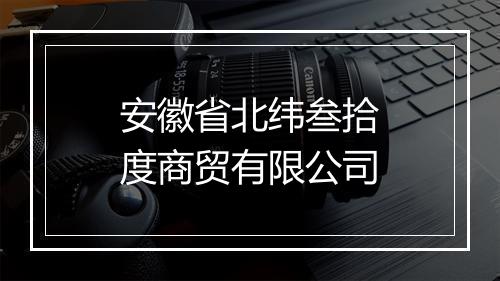 安徽省北纬叁拾度商贸有限公司