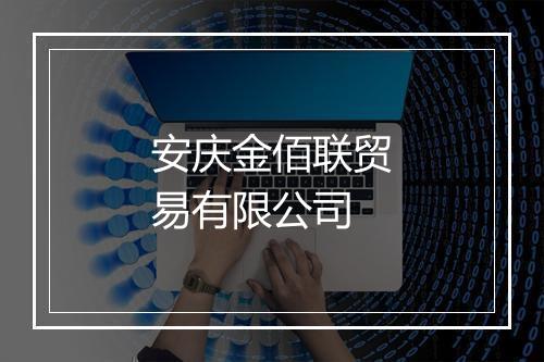 安庆金佰联贸易有限公司