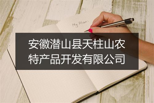 安徽潜山县天柱山农特产品开发有限公司