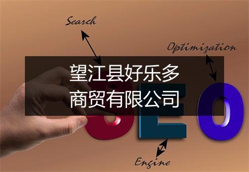 望江县好乐多商贸有限公司
