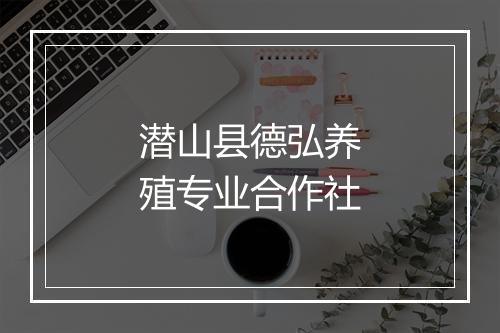 潜山县德弘养殖专业合作社