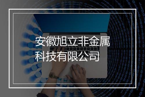 安徽旭立非金属科技有限公司