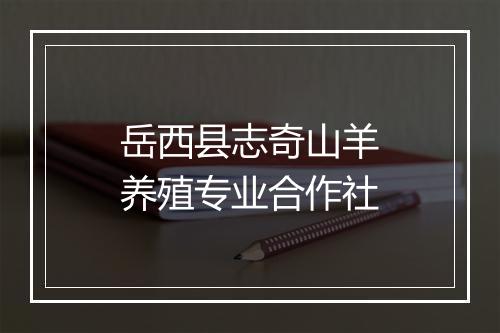 岳西县志奇山羊养殖专业合作社