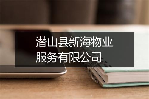 潜山县新海物业服务有限公司