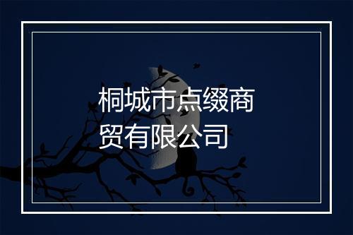 桐城市点缀商贸有限公司