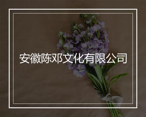 安徽陈邓文化有限公司