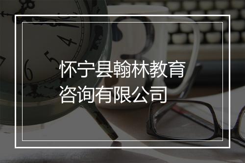 怀宁县翰林教育咨询有限公司