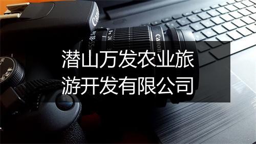 潜山万发农业旅游开发有限公司
