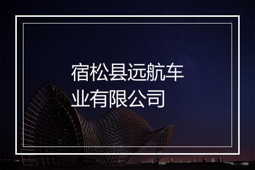 宿松县远航车业有限公司