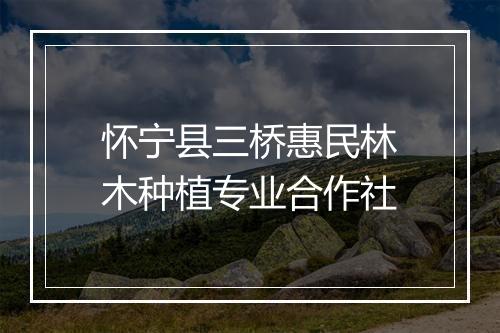 怀宁县三桥惠民林木种植专业合作社