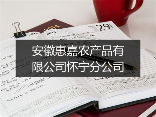 安徽惠嘉农产品有限公司怀宁分公司