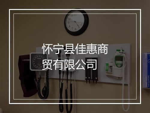 怀宁县佳惠商贸有限公司