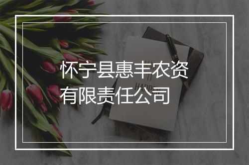 怀宁县惠丰农资有限责任公司
