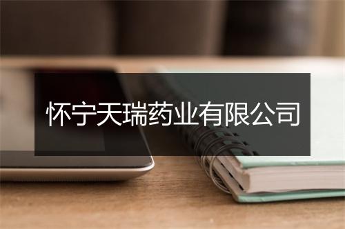 怀宁天瑞药业有限公司