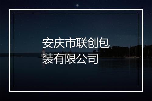 安庆市联创包装有限公司