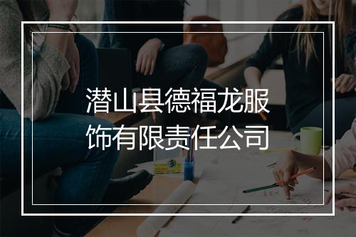潜山县德福龙服饰有限责任公司