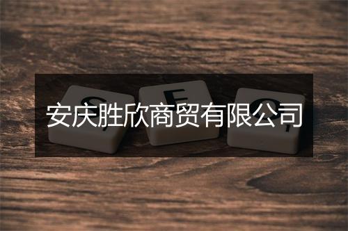 安庆胜欣商贸有限公司