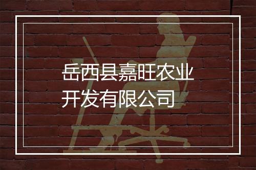 岳西县嘉旺农业开发有限公司