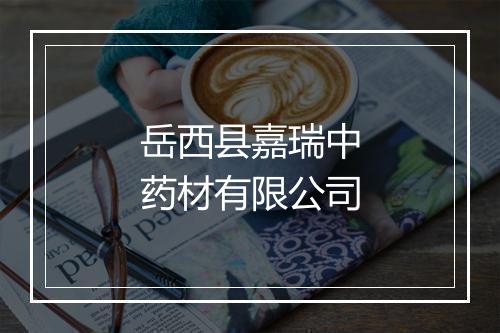 岳西县嘉瑞中药材有限公司