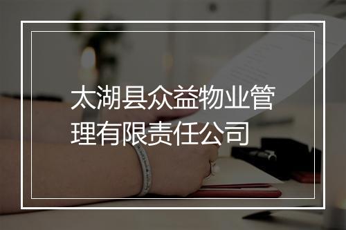 太湖县众益物业管理有限责任公司