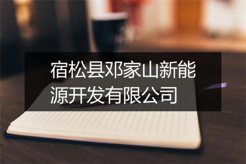 宿松县邓家山新能源开发有限公司
