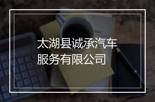 太湖县诚承汽车服务有限公司