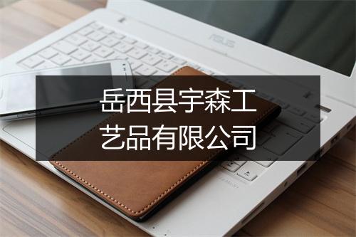 岳西县宇森工艺品有限公司