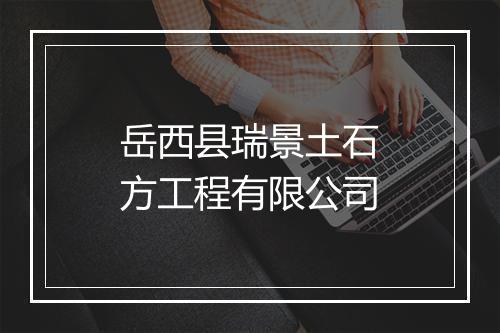 岳西县瑞景土石方工程有限公司