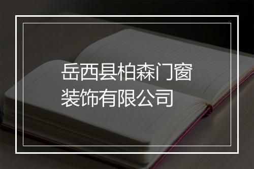 岳西县柏森门窗装饰有限公司