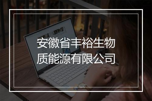 安徽省丰裕生物质能源有限公司